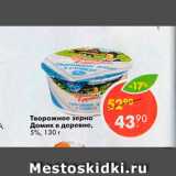 Магазин:Пятёрочка,Скидка:Творожное зерно в сливках Домик в Деревне 5%