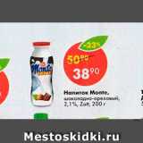 Магазин:Пятёрочка,Скидка:Напиток Monte  2,1%
