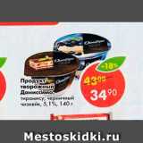 Магазин:Пятёрочка,Скидка:Продукт творожный Даниссимо 5,1%