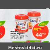 Магазин:Пятёрочка,Скидка:Мясное пюре Агуша 5,5-6,2%