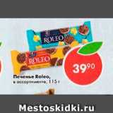 Магазин:Пятёрочка,Скидка:Печенье Roleo