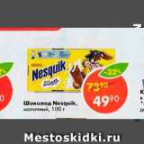 Магазин:Пятёрочка,Скидка:Шоколад Nesquik