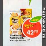 Магазин:Пятёрочка,Скидка:Шоколад Alpen Gold