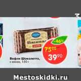 Магазин:Пятёрочка,Скидка:Вафли Шоколетто
