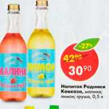 Магазин:Пятёрочка,Скидка:Напиток Родники Кавказа