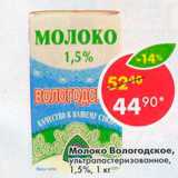 Магазин:Пятёрочка,Скидка:Молоко Вологодское 1,5%