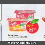 Магазин:Пятёрочка,Скидка:Йогурт Чудо 2,5%