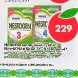 Магазин:Пятёрочка,Скидка:Напиток молочный сухой Nestle Nestogen 3*; Nestogen-4*