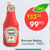 Магазин:Пятёрочка,Скидка:Кетчуп Heinz 