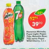 Магазин:Пятёрочка,Скидка:Напитки Mirinda; Pepsi; 7Up; Mountin Dew