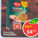 Магазин:Пятёрочка,Скидка:Чечевица Увелка