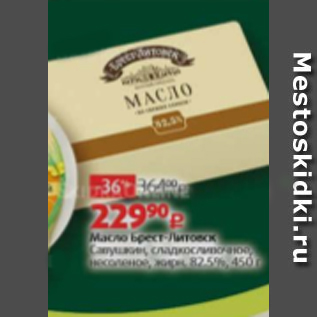 Акция - Масло Брест-Литовск Савушкин 82,5%