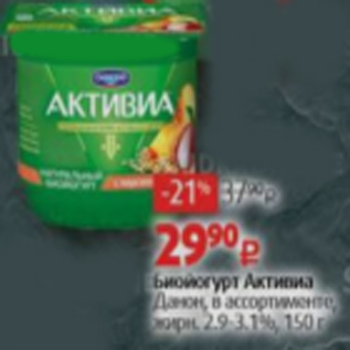 Акция - Биойогурт Активиа Данон 2,9-3,1%