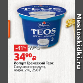 Акция - Йогурт Греческий ТЕОС, Савушкин продукт 2%