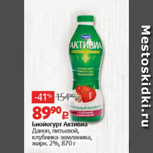 Акция - Биойогурт Активиа Данон 2%