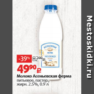 Акция - Молоко Асеньевская ферма 2,5%