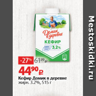 Акция - Кефир Домик в деревне 3,2%