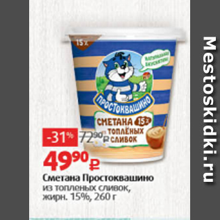 Акция - Сметана Простоквашино 15%