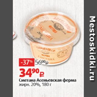 Акция - Сметана Асеньевская ферма 20%