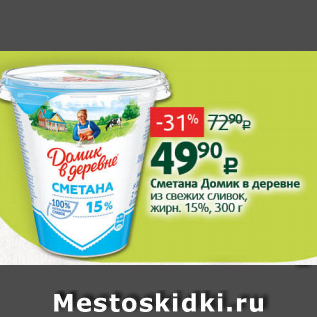 Акция - Сметана Домик в деревне 15%