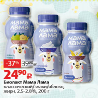 Акция - Биолакт Мама Лама 2,5-2,8%