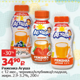 Акция - Ряженка Агуша 2,9-3,2%