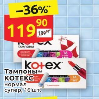 Акция - Тампоны KOTEKC