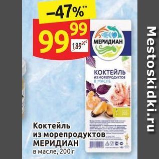 Акция - Коктейль из морепродуктов МЕРИДИАН