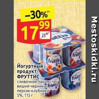 Акция - Йогуртный Fruttis продукт, ФРУТТИС