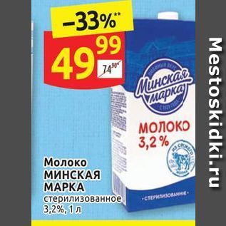 Акция - Молоко МИНСКАЯ MAPKA