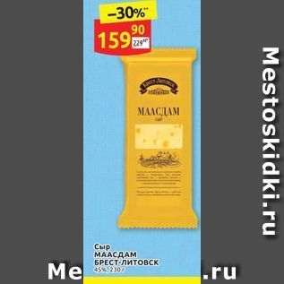 Акция - Сыр МAАСДАМ БРЕСТ-Литовск