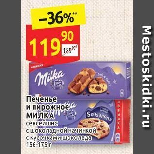 Акция - Печенье и пирожное МИЛКА