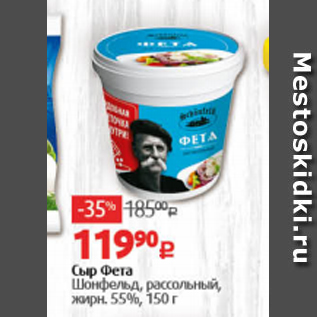 Акция - Сыр Фета Шонфельд 55%