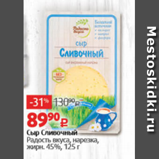 Акция - Сыр Сливочный Радость Вкуса 45%