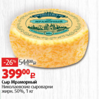 Акция - Сыр Мраморный Николаевские сыроварни 50%