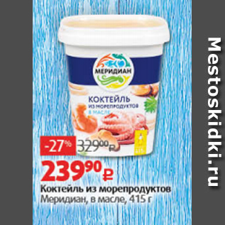 Акция - Коктейль из морепродуктов Меридиан