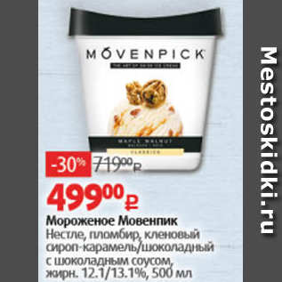 Акция - Мороженое Мовенпик НЕСТЛЕ 12,1/13.1%