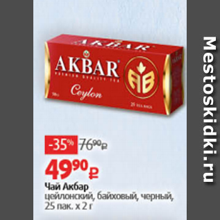 Акция - Чай Акбар цейлонский