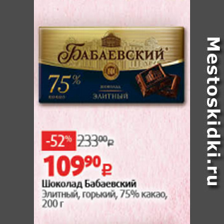 Акция - Шоколад Бабаевский Элитный 75%