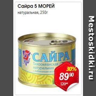 Акция - Сайра 5 МОРЕЙ