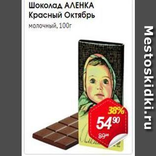Акция - Шоколад АЛЕНКА Красный Октябрь