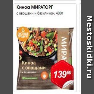 Акция - Киноа МИРАТОРГ с овощами и базиликом