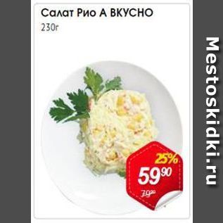 Акция - Салат Рио А ВКУСНО