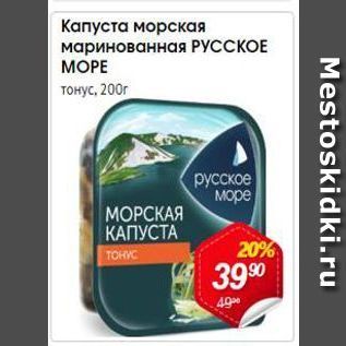 Акция - Капуста морская маринованная РУССКОЕ MOPE