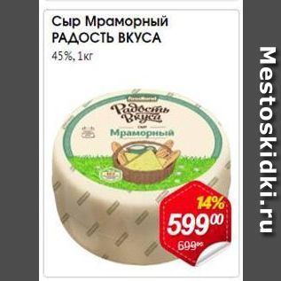 Акция - Сыр Мраморный РАДОСТЬ ВКУСА