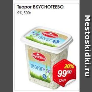 Акция - Творог ВКУСНОТEЕВО