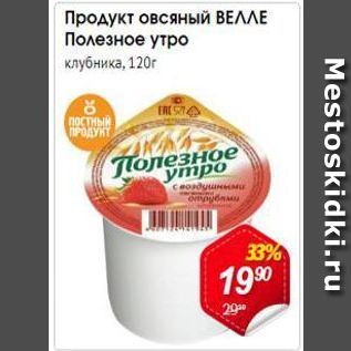 Акция - Продукт овсяный ВЕЛЛЕ