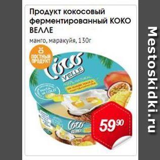 Акция - Продукт кокосовый ферментированный КОКО ΒΕΛΛΕ