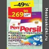 Магазин:Дикси,Скидка:Порошок стиральный и средство для стирки ПЕРСИЛ 