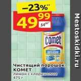 Дикси Акции - Чистящий порошок KOMET